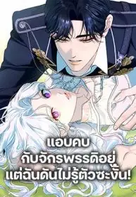 Dating the Emperor in Secret, but I Don’t Know About It