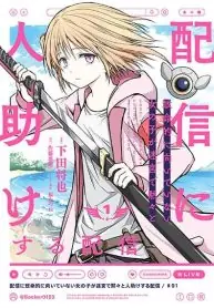 Haishin Ni Chimei Teki Ni Muiteinai Onnanoko Ga Meikyuu De Mokumokuto Hitodasuke Suru Haishin