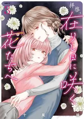 Haikei Arishi Hi ni Saku Hanatachi e