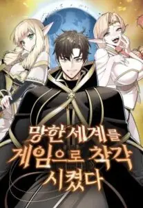 The Ruined World Was Mistaken for a Game มาหลอกให้คิดว่าโลกที่ล่มสลายเป็นแค่เกมกันเถอะ The Ruined World Was Mistaken for a Game มาหลอกให้คิดว่าโลกที่ล่มสลายเป็นแค่เกมกันเถอะ