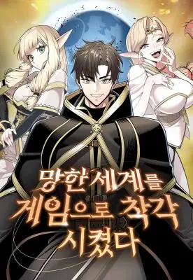 The Ruined World Was Mistaken for a Game มาหลอกให้คิดว่าโลกที่ล่มสลายเป็นแค่เกมกันเถอะ