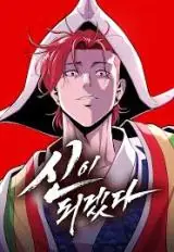 I Will Become a God เรียกฉันว่าพระเจ้า
