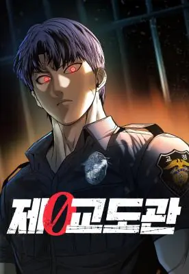 Prison Guard Zero ผู้คุมหมายเลข 0
