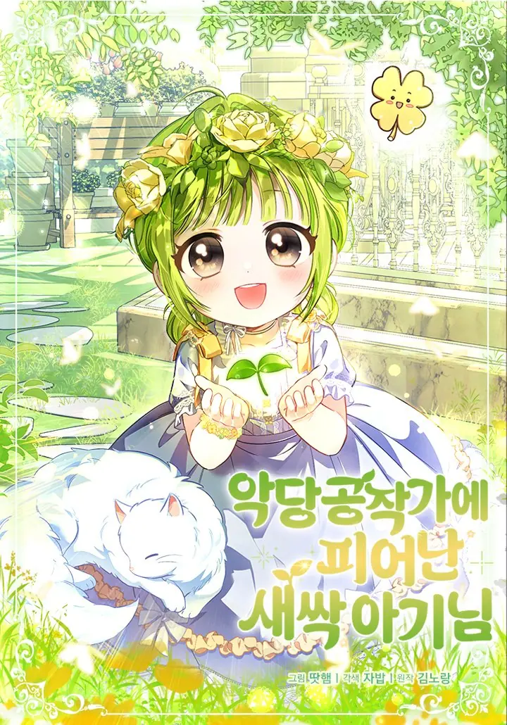 The Little Sprout Blooming in the Villainous Duke’s Family ต้นอ่อนน้อยที่เบ่งบานในตระกูลดยุกวายร้าย