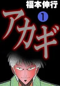 Akagi: Yami ni Oritatta Tensai