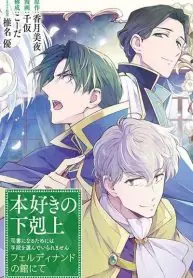 Honzuki no Gekokujou: Ferudinando no Yakata’nite