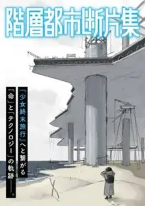 Kaisou Toshi Danpenshuu