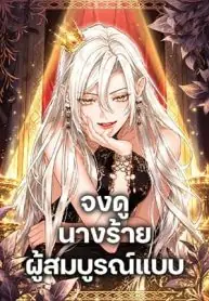 Behold The Perfect Villainess Behold The Perfect Villainess